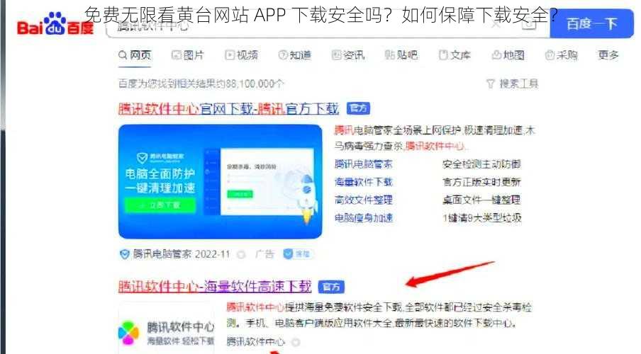 免费无限看黄台网站 APP 下载安全吗？如何保障下载安全？