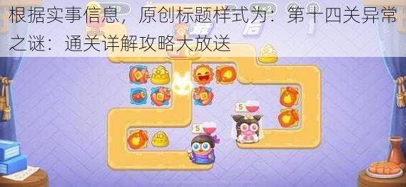 根据实事信息，原创标题样式为：第十四关异常之谜：通关详解攻略大放送