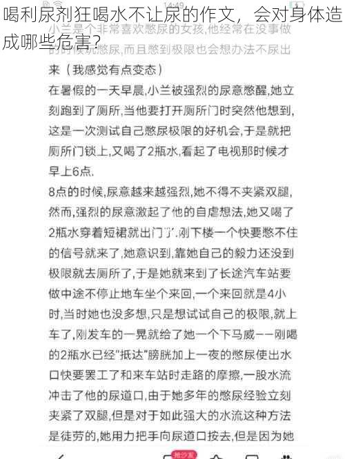 喝利尿剂狂喝水不让尿的作文，会对身体造成哪些危害？