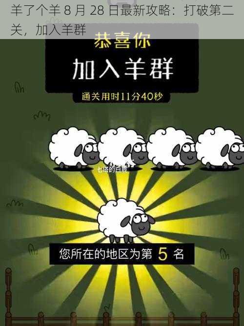 羊了个羊 8 月 28 日最新攻略：打破第二关，加入羊群