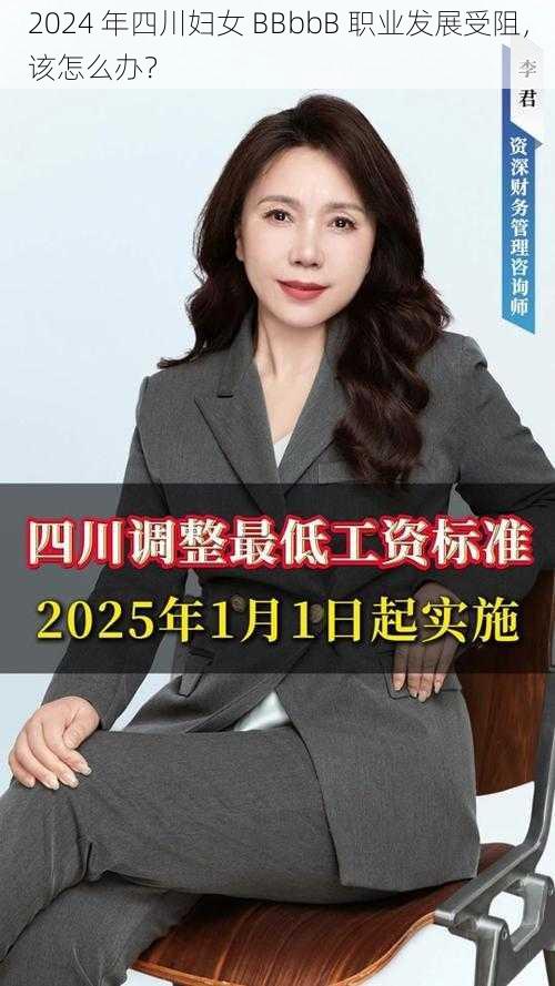 2024 年四川妇女 BBbbB 职业发展受阻，该怎么办？