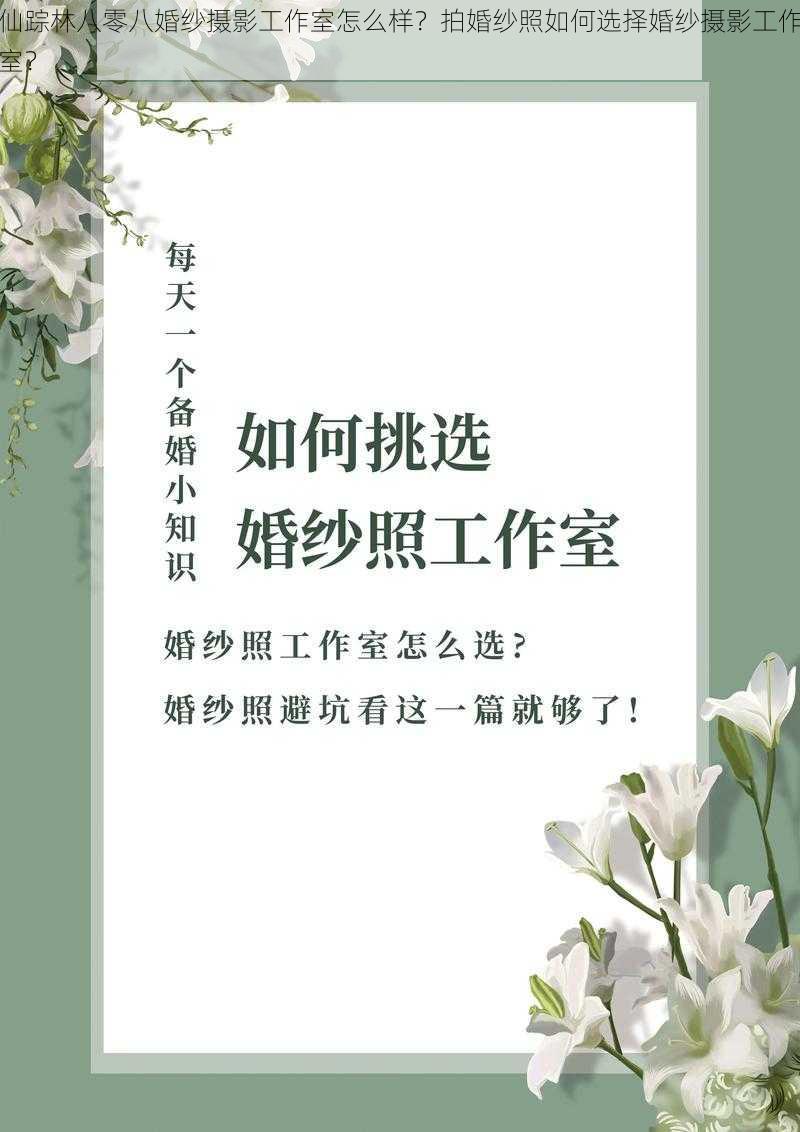 仙踪林八零八婚纱摄影工作室怎么样？拍婚纱照如何选择婚纱摄影工作室？