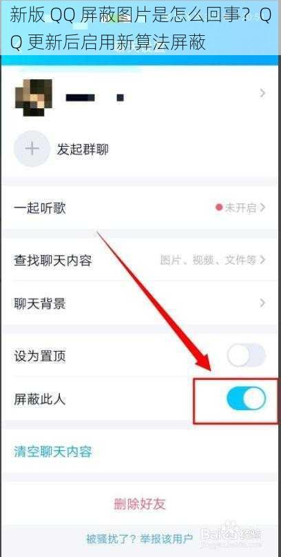 新版 QQ 屏蔽图片是怎么回事？QQ 更新后启用新算法屏蔽