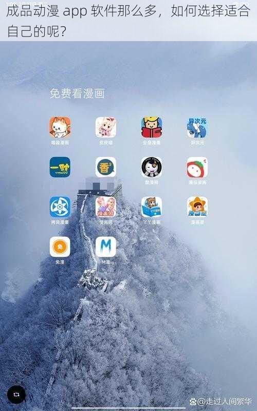 成品动漫 app 软件那么多，如何选择适合自己的呢？