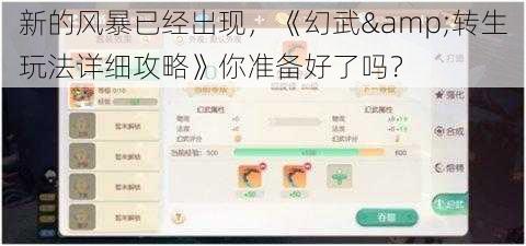 新的风暴已经出现，《幻武&转生玩法详细攻略》你准备好了吗？