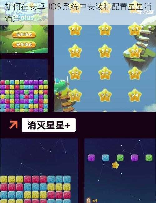 如何在安卓-IOS 系统中安装和配置星星消消乐