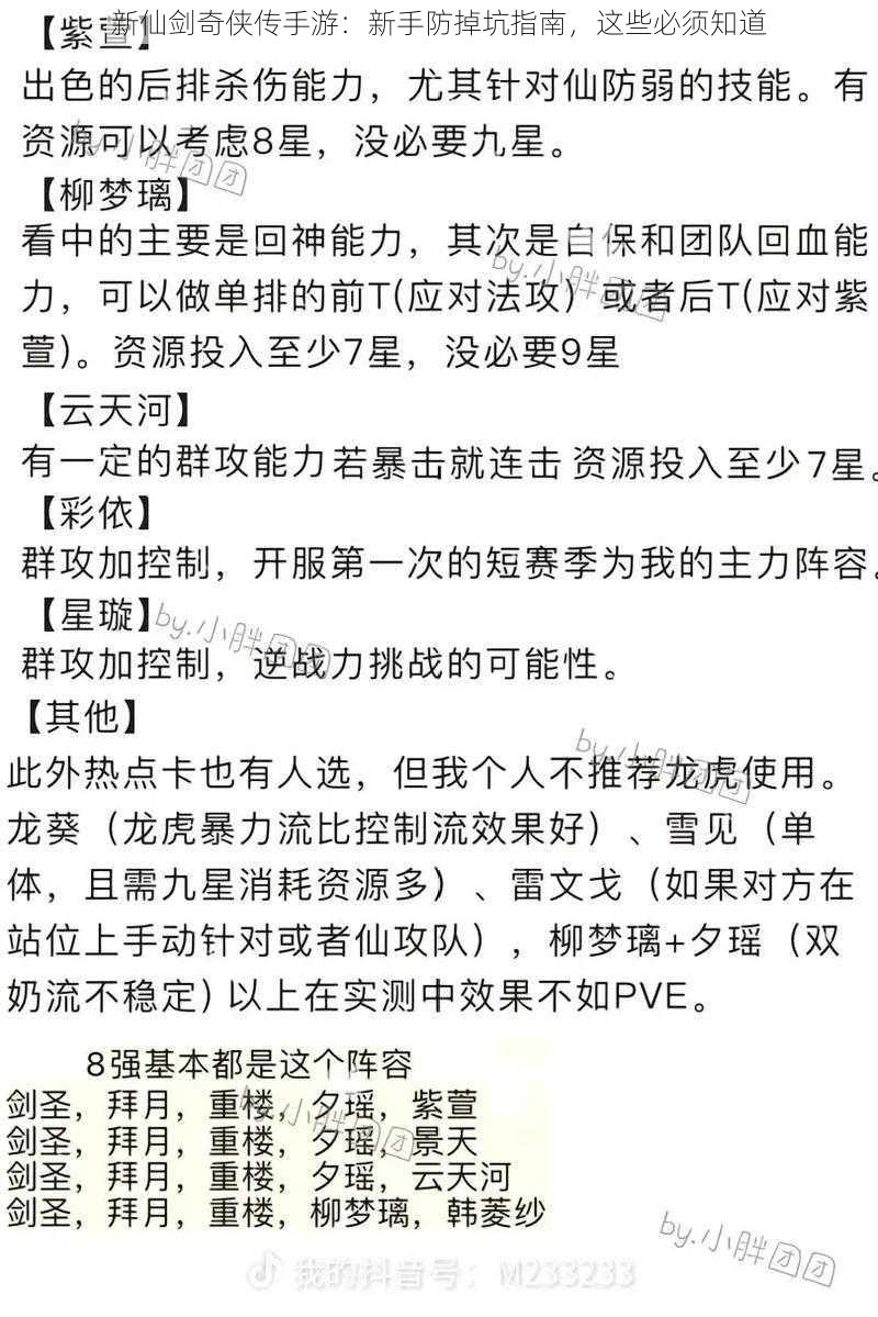 新仙剑奇侠传手游：新手防掉坑指南，这些必须知道