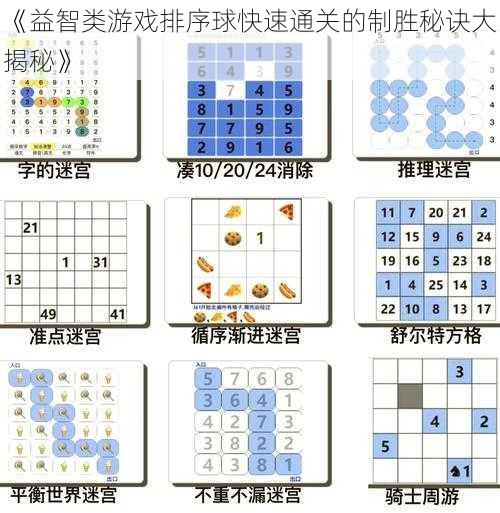 《益智类游戏排序球快速通关的制胜秘诀大揭秘》