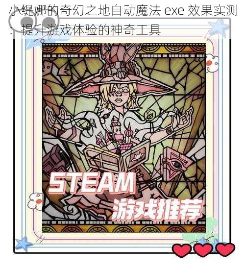 小缇娜的奇幻之地自动魔法 exe 效果实测：提升游戏体验的神奇工具