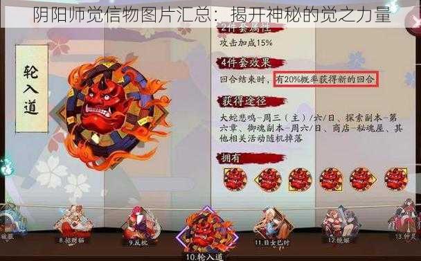 阴阳师觉信物图片汇总：揭开神秘的觉之力量