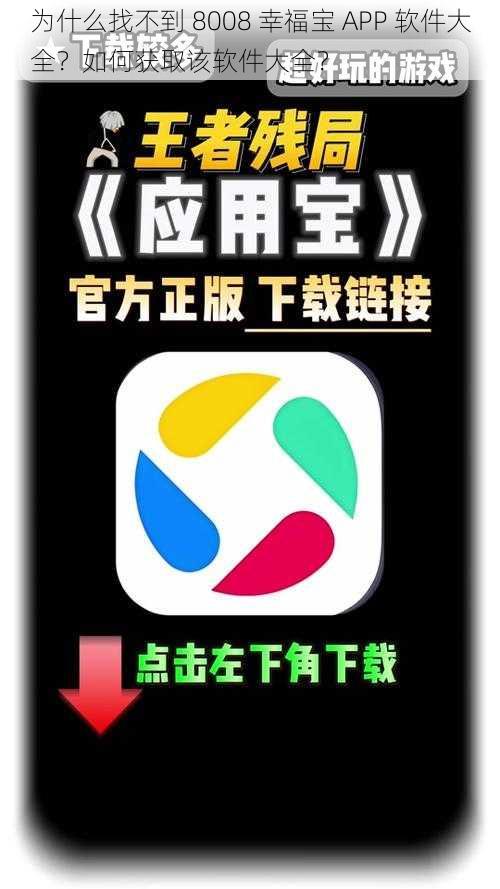 为什么找不到 8008 幸福宝 APP 软件大全？如何获取该软件大全？