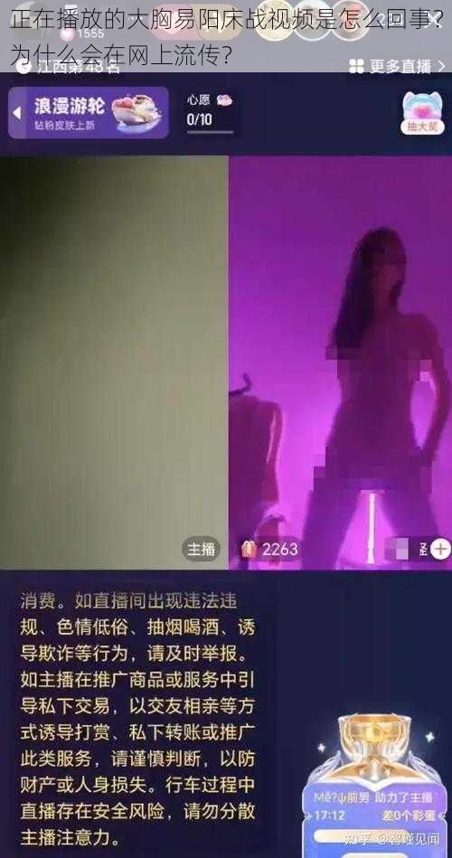 正在播放的大胸易阳床战视频是怎么回事？为什么会在网上流传？