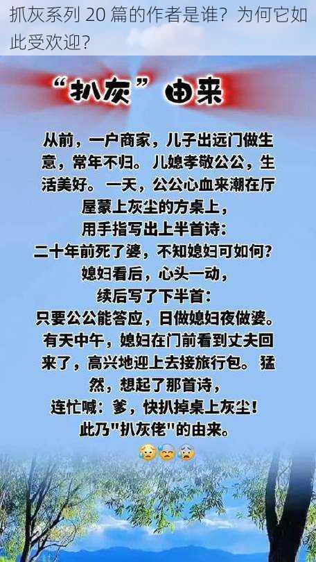 抓灰系列 20 篇的作者是谁？为何它如此受欢迎？