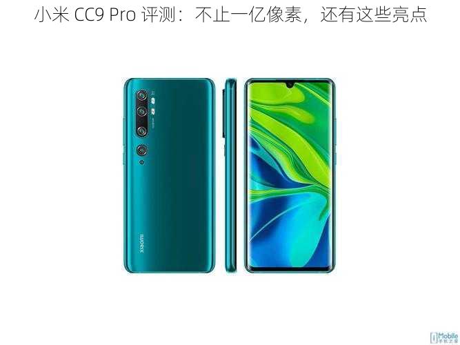 小米 CC9 Pro 评测：不止一亿像素，还有这些亮点