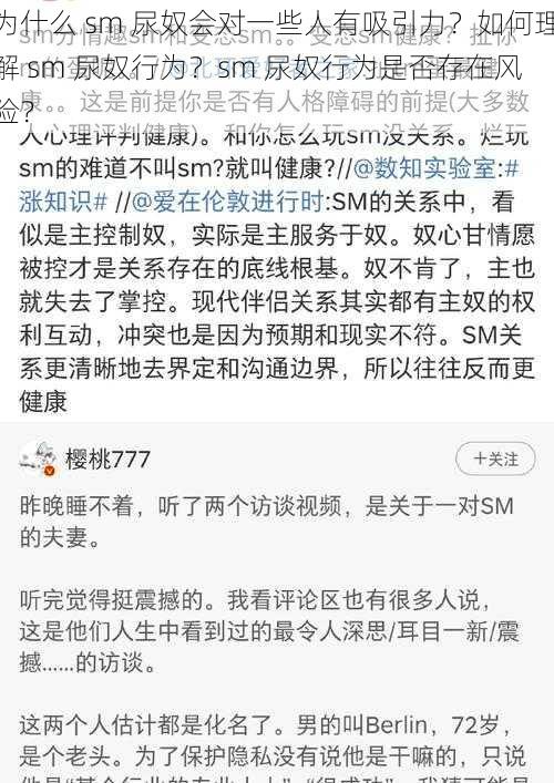 为什么 sm 尿奴会对一些人有吸引力？如何理解 sm 尿奴行为？sm 尿奴行为是否存在风险？