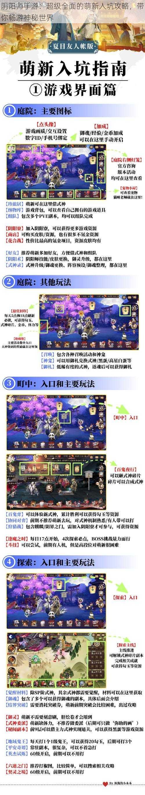 阴阳师手游：超级全面的萌新入坑攻略，带你畅游神秘世界