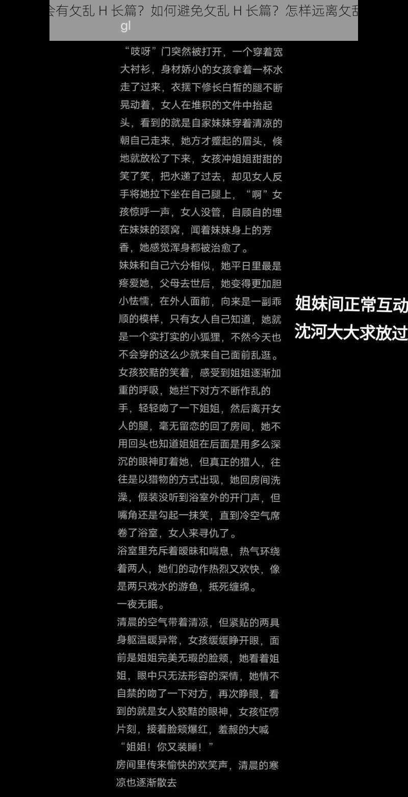 为什么会有攵乱 H 长篇？如何避免攵乱 H 长篇？怎样远离攵乱 H 长篇？