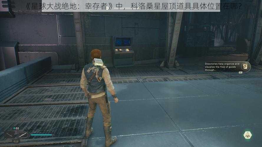 《星球大战绝地：幸存者》中，科洛桑星屋顶道具具体位置在哪？