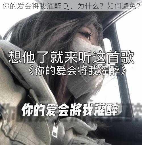 你的爱会将我灌醉 DJ，为什么？如何避免？