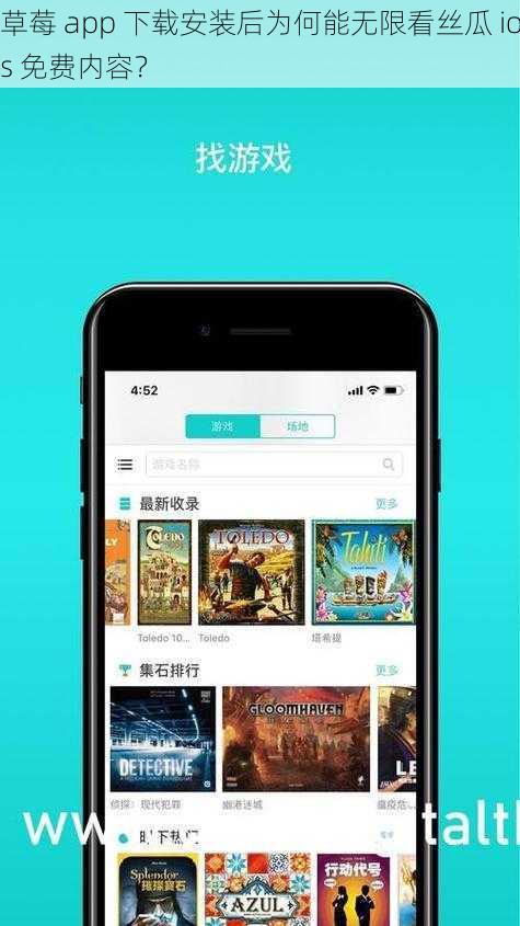 草莓 app 下载安装后为何能无限看丝瓜 ios 免费内容？