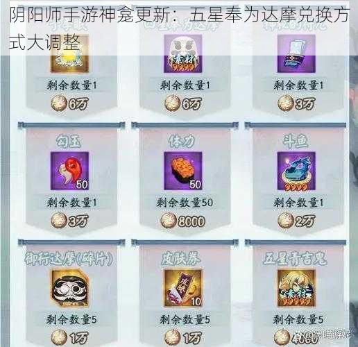 阴阳师手游神龛更新：五星奉为达摩兑换方式大调整