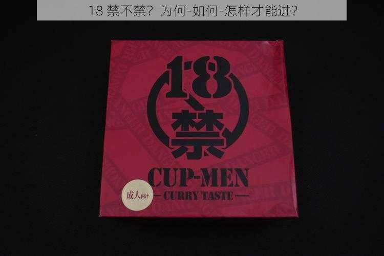 18 禁不禁？为何-如何-怎样才能进？