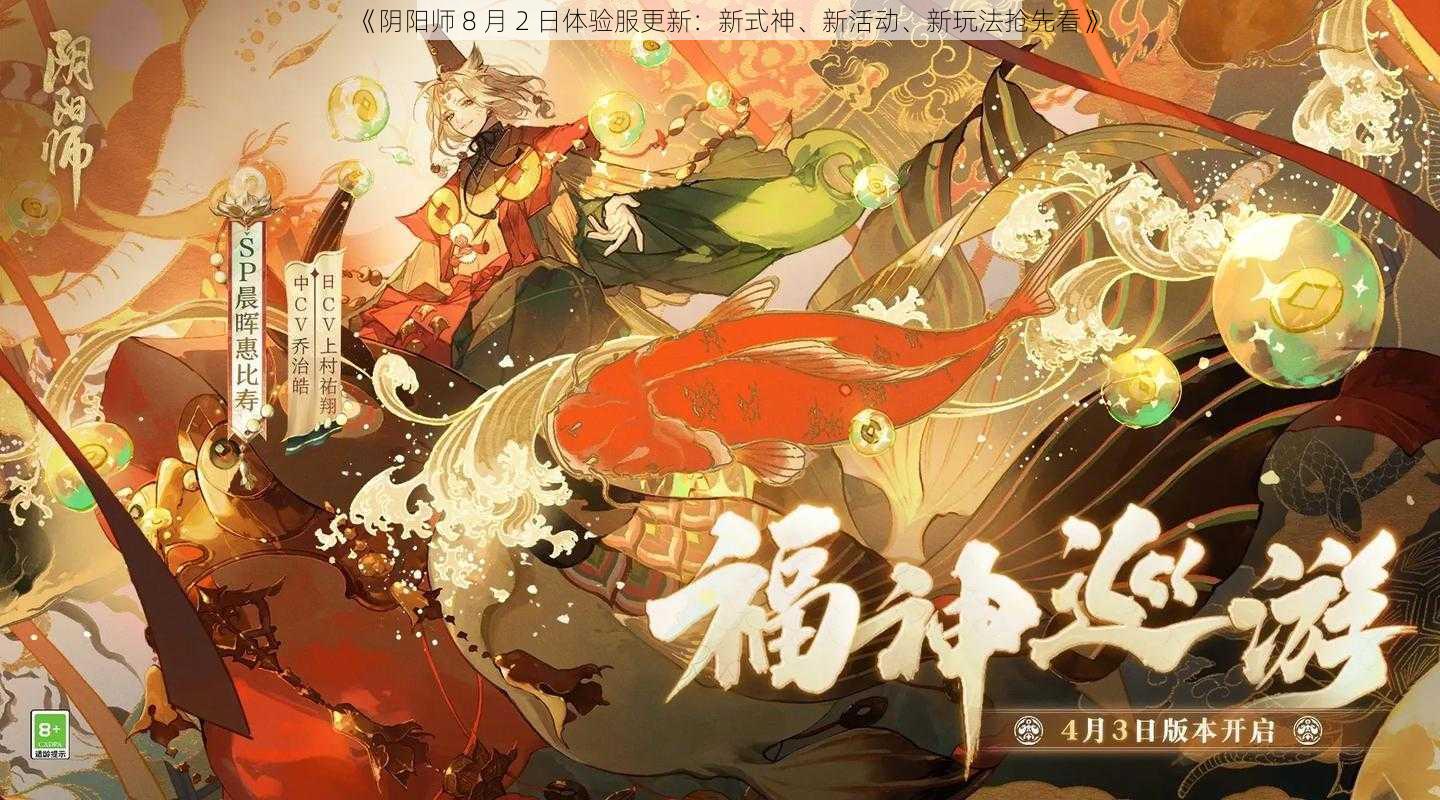 《阴阳师 8 月 2 日体验服更新：新式神、新活动、新玩法抢先看》