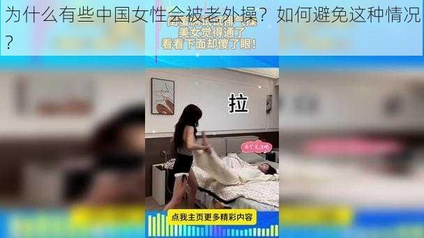 为什么有些中国女性会被老外操？如何避免这种情况？