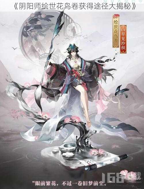 《阴阳师绘世花鸟卷获得途径大揭秘》