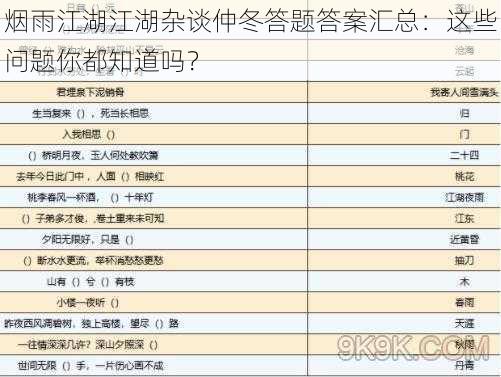 烟雨江湖江湖杂谈仲冬答题答案汇总：这些问题你都知道吗？