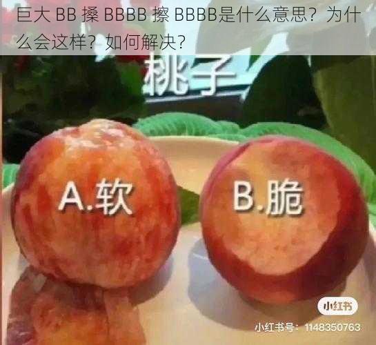 巨大 BB 搡 BBBB 擦 BBBB是什么意思？为什么会这样？如何解决？