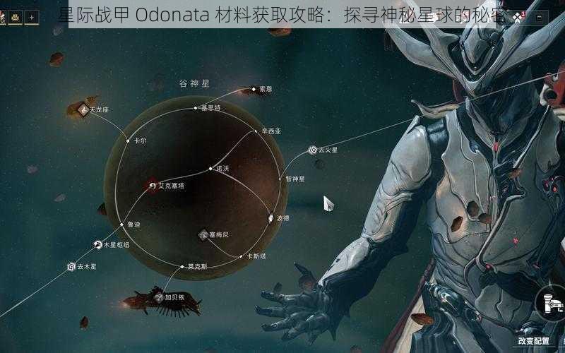 星际战甲 Odonata 材料获取攻略：探寻神秘星球的秘密