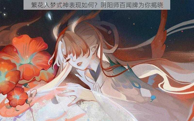 繁花入梦式神表现如何？阴阳师百闻牌为你揭晓