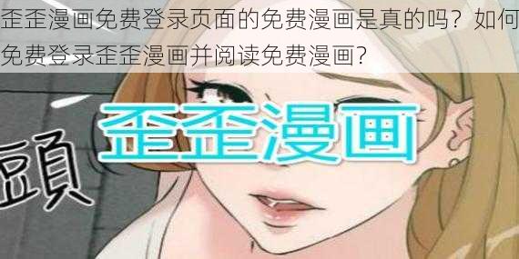 歪歪漫画免费登录页面的免费漫画是真的吗？如何免费登录歪歪漫画并阅读免费漫画？