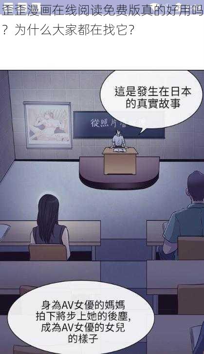 歪歪漫画在线阅读免费版真的好用吗？为什么大家都在找它？