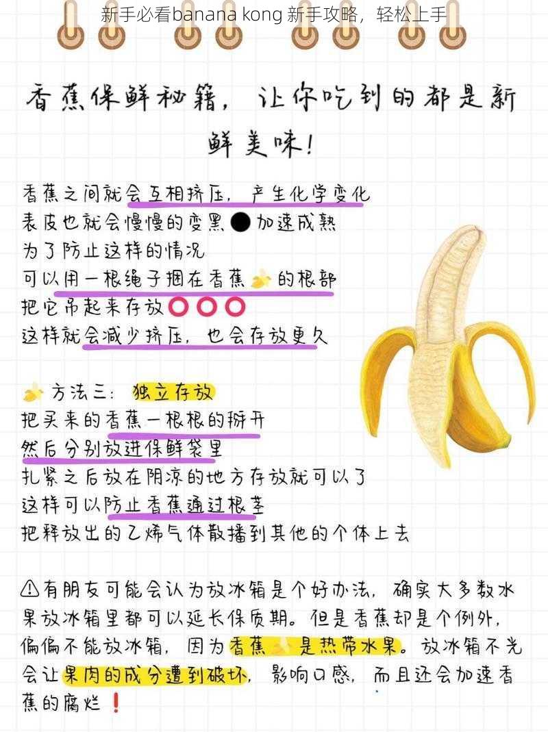 新手必看banana kong 新手攻略，轻松上手