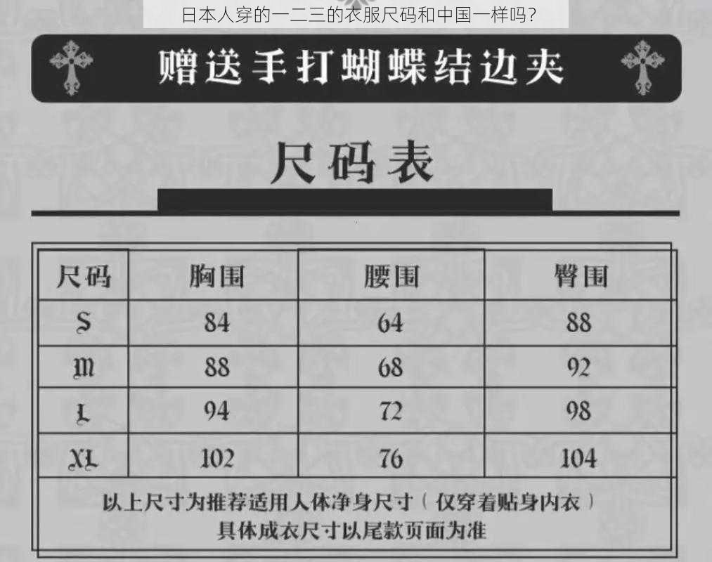 日本人穿的一二三的衣服尺码和中国一样吗？