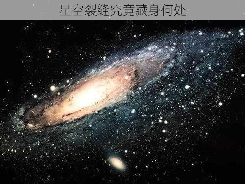 星空裂缝究竟藏身何处