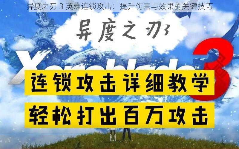 异度之刃 3 英雄连锁攻击：提升伤害与效果的关键技巧