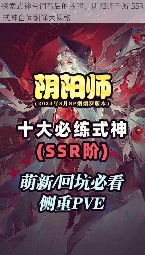 探索式神台词背后的故事，阴阳师手游 SSR 式神台词翻译大揭秘