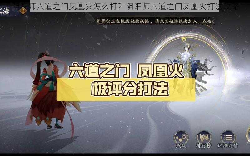 阴阳师六道之门凤凰火怎么打？阴阳师六道之门凤凰火打法攻略