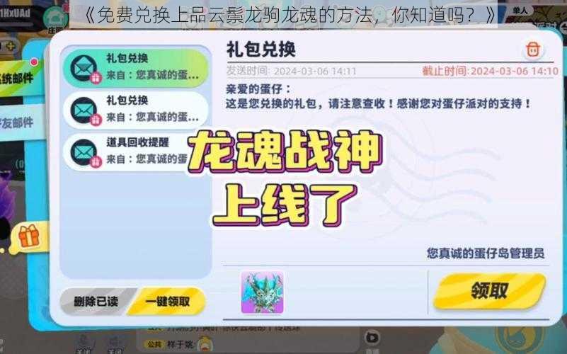 《免费兑换上品云鬃龙驹龙魂的方法，你知道吗？》