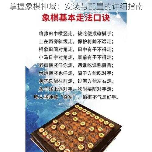 掌握象棋神域：安装与配置的详细指南