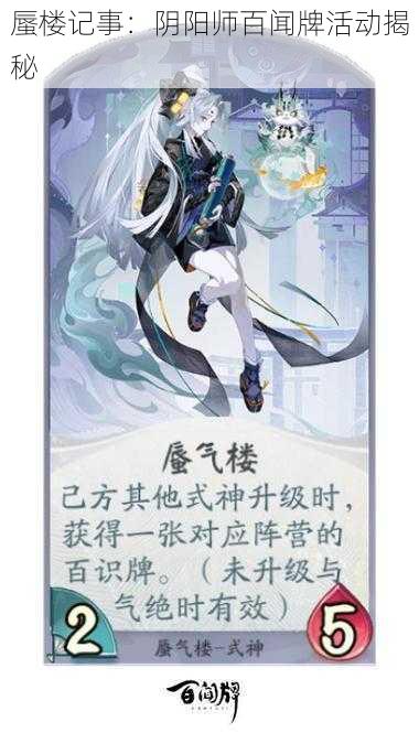 蜃楼记事：阴阳师百闻牌活动揭秘