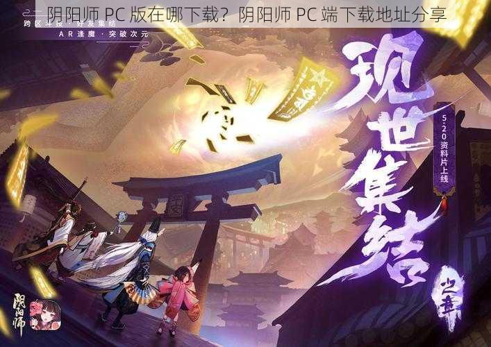 阴阳师 PC 版在哪下载？阴阳师 PC 端下载地址分享