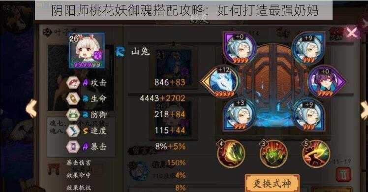 阴阳师桃花妖御魂搭配攻略：如何打造最强奶妈