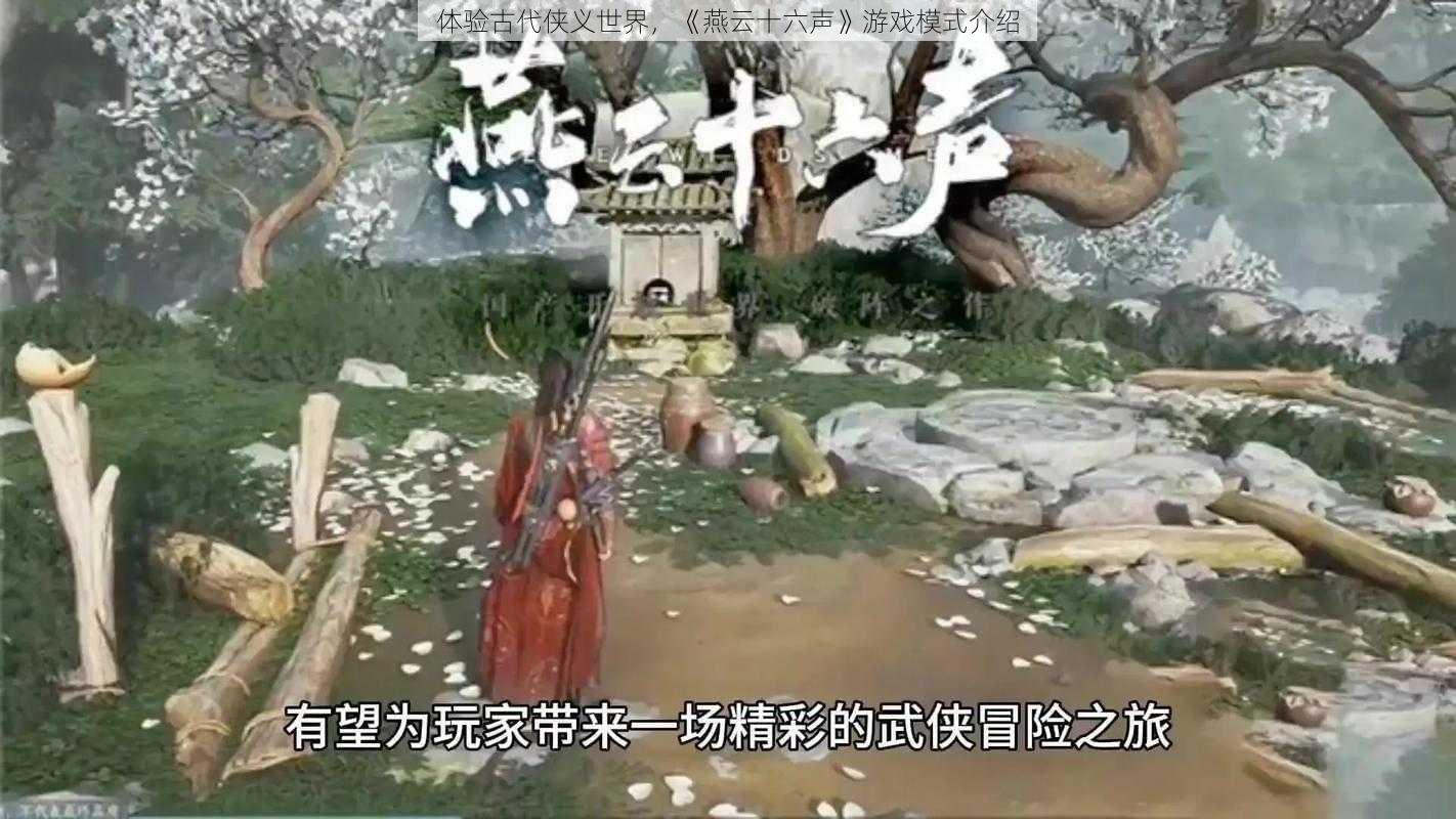 体验古代侠义世界，《燕云十六声》游戏模式介绍