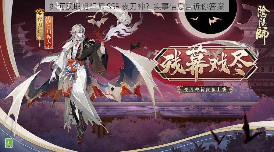 如何获取阴阳师 SSR 夜刀神？实事信息告诉你答案