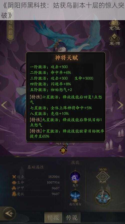 《阴阳师黑科技：姑获鸟副本十层的惊人突破》