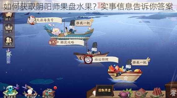 如何获取阴阳师果盘水果？实事信息告诉你答案